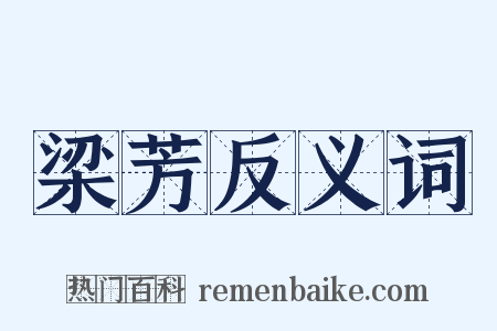 梁芳反义词是什么意思的图片